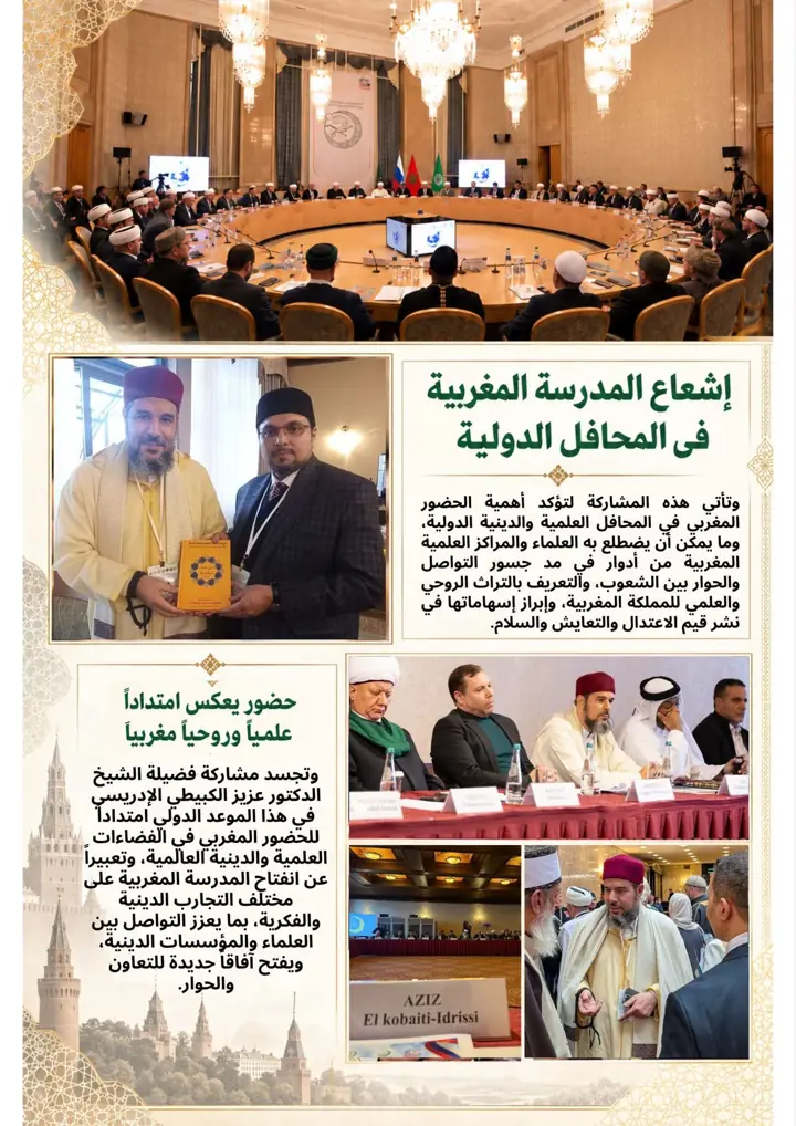 The Moroccan school's reach in international forums