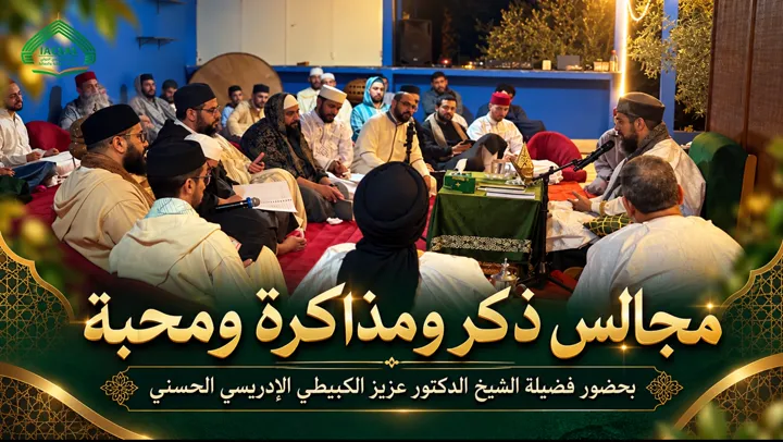 مجالس ذكر ومذاكرة ومحبة